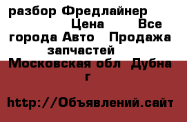 разбор Фредлайнер Columbia 2003 › Цена ­ 1 - Все города Авто » Продажа запчастей   . Московская обл.,Дубна г.